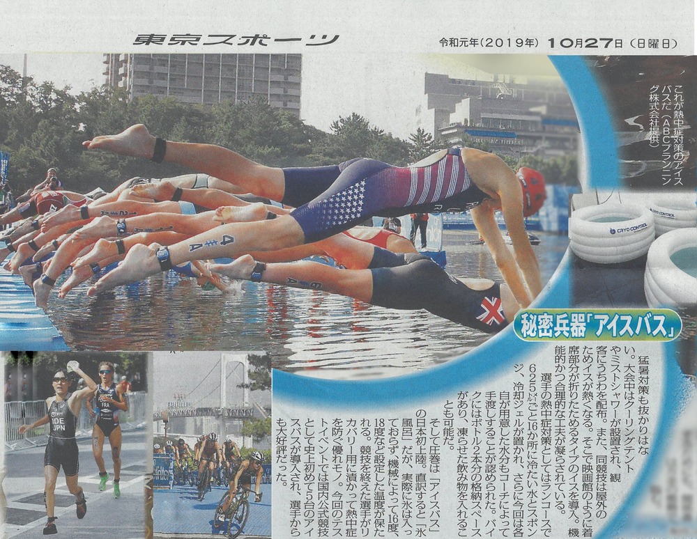 猛暑対策の一環として、設置されたアイスバスが東京スポーツ新聞にて報道された。