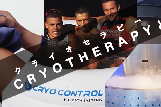 クライオセラピーとは？アイシング・アイスバス・WBC？